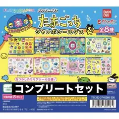 たまごっちジャンボシールダス 全8種セット