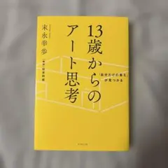 「自分だけの答え」が見つかる 13歳からのアート思考