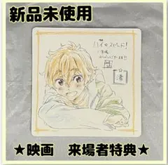 2026年最新】ハイ☆スピード 入場特典の人気アイテム - メルカリ