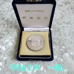 f*9様 明治100年記念 銀貨 龍と鳳凰のサムネイル