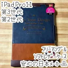 iPad Pro 11インチ ケース フリーアングル ソフトレザーカバー手帳型