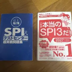 最新SPI3&テストセンター2冊完全対策2027年度版 2028卒社