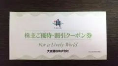 大成建設(株) 株主優待・割引クーポン券 2025年6月発行