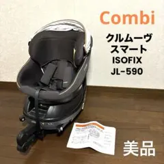 【美品】おまけ付きコンビクルムーヴスマート JL-590 チャイルドシート 超美品 Combi コンビ JL-590 クルムーヴスマートISOFIX