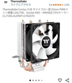 Thermaltake Contac 9 SE CPUクーラー 未開封