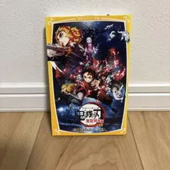 劇場版 鬼滅の刃 無限列車編 ノベライズ みらい文庫版