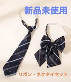 ネイビー ストライプ ネクタイ リボン セット