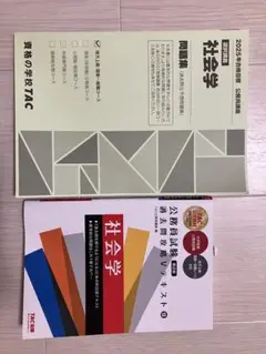 【新品未使用】社会学 問題集・基礎知識テキストセット