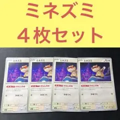 ミネズミ ４枚セット かんしのめ かみつく