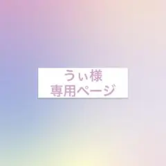 うぃ様専用ページ