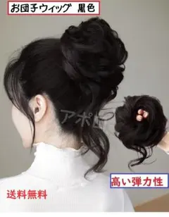 黒　お団子ウィッグ 黒色　ブラック　ヘアアクセサリー