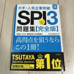 大手・人気企業突破SPI3問題集《完全版》 '26