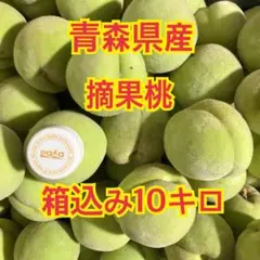 青森県産！摘果桃　箱込み10キロのサムネイル