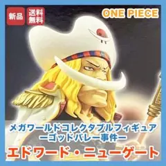 エドワード ニューゲート 白ひげ ワンピース フィギュア 新品 送料無料