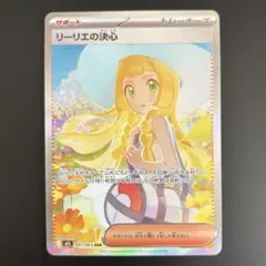 ポケモンカード リーリエの決心［SAR］