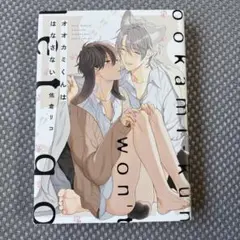 オオカミくんははなさない