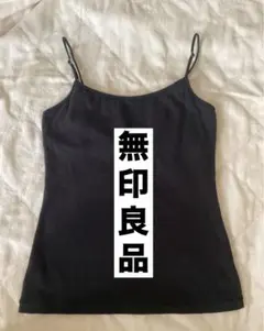 ★無印良品★ キャミソール　ブラック　S〜Mくらい？