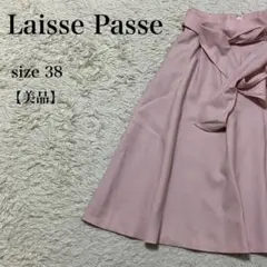 Laisse Passe リボンベルト付きフレアスカート 38 美品 日本製