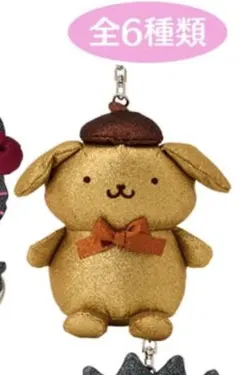 サンリオ シークレットマスコットボルダー ゴールド　ポムポムプリン