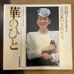 美智子さまと天皇家の女性たち 華のひと 光文社創立50周年記念出版
