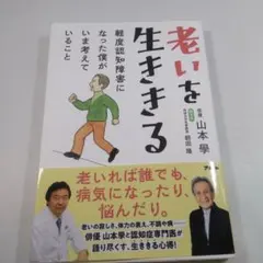老いを生ききる 軽度認知障害になった僕がいま考えていること 山本學