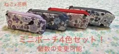 ハンドメイド　ねこ×花柄② ミニポーチ4色セット！　個数の変更可能