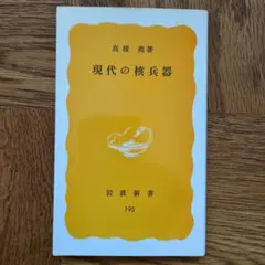 現代の核兵器 高梨 薫著 岩波新書 195