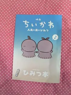 映画ちいかわ 人魚の島のひみつ 入場者特典 第5弾 ひみつ本