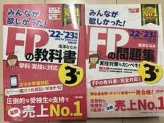☆新品未使用　みんなが欲しかった！FPの教科書＆問題集セット　22-23年度☆