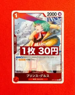 【即日発送】★神速の拳 プリンス・グルス R OP11-013