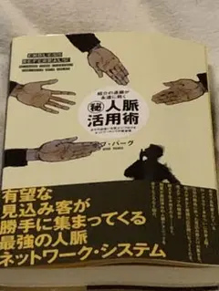 秘人脈活用術 ボブ・バーグ著 ダイヤモンド社
