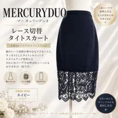 マーキュリーデュオ レース切替 タイトスカート ミモレ丈 ネイビー F 美品のサムネイル