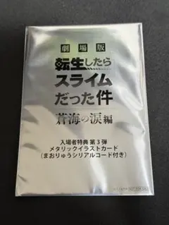 映画 劇場版 転生したらスライムだった件 転スラ 入場者特典 第３弾
