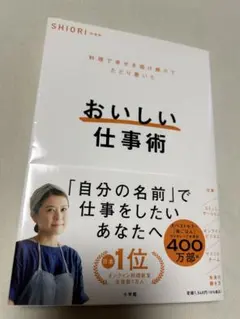 おいしい仕事術 SHIORI 著