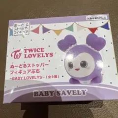 TWICE LOVELYS ぬーどるストッパーフィギュア サブリー