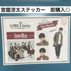 SnowMan ポップアップ ステッカー 宮舘涼太 舘様 シール - メルカリ