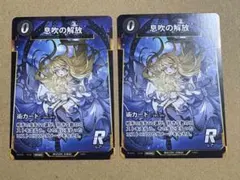 息吹の解放　コトダマンプロモ　2枚　蟲神器