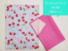 023ランチョンマット 40×60 2枚セット 1枚仕立て 小学生【さくらんぼ】