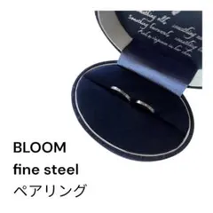 【美品】BLOOM ブルーム fine steel ペアリングのサムネイル