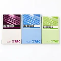 基本情報技術者試験 TAC 出版 3冊セット
