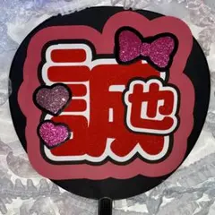 末澤誠也♡うちわ文字