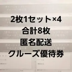 8枚 匿名配送 三井オーシャン クルーズ優待券のサムネイル