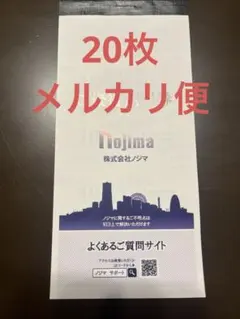 ノジマ 株主優待 10%割引券 20枚