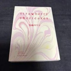 魚喃キリコ　Strawberry shortcakes