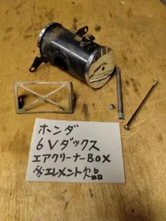 ホンダ 6V ダックス エアクリーナーボックスのサムネイル