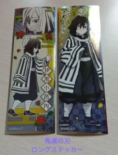 鬼滅の刃 伊黒小芭内 ロングステッカー 2枚セット