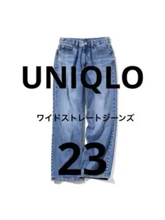 UNIQLO ユニクロ ワイドストレートジーンズ 23インチ