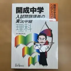 中学受験4教科フルセット開成中学 入試問題講義の実況中継 国語 算数