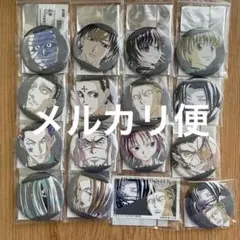 Hunter×Hunter 特典 幻影旅団 缶バッジ コンプリート