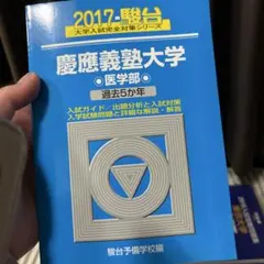 2014 過去5ヵ年 慶應義塾大学 医学部 青本 - メルカリ
